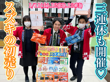 ３連休もスズキの初売り！！